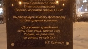 На памятнике адмиралу Николаю Кузнецову в Вологде заменили табличку