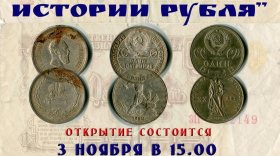 Выставку "7 столетий рубля" в Устюженском районе можно посетить за монетку