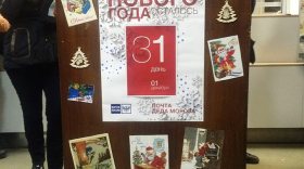 Филиал «Почты Деда Мороза» открылся в Москве