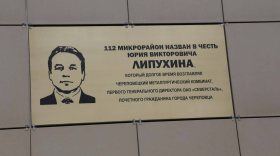 112 микрорайону Череповца присвоено имя первого гендиректора "Северстали"