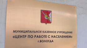 Мку г казани. Центр борьбы с населением Вологда. Центр по борьбе с населением г.Вологда муниципальное казенное. Муниципальные учреждения. Казенное учреждение это.