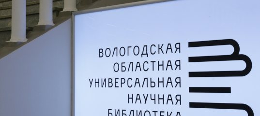 Сайт вологодской библиотеки. Вологодская областная библиотека. Вологодская областная научная библиотека. Вологодская областная библиотека логотип. Бабушкинская библиотека Вологда.