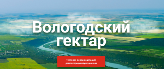Заявку на бесплатное получение сельхозучастков в Вологодской области можно будет подать онлайн