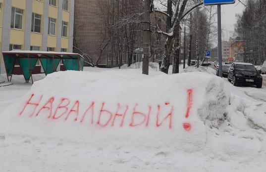 В Вологде затоптали на сугробе слово "Навальный", а снег так и не убрали