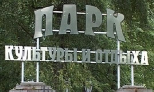 Череповец парк кио карта