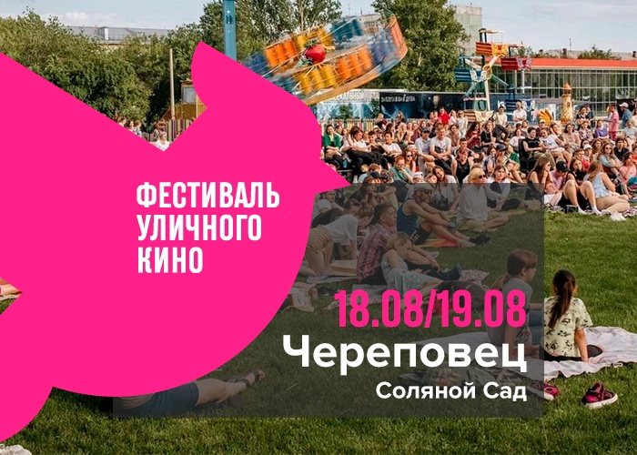 Фестиваль уличного кино пройдет в Череповце 18 и 19 августа