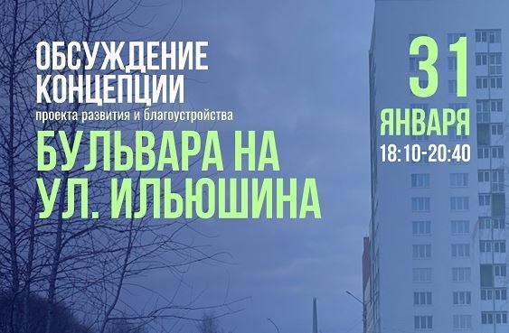 Вологжан приглашают обсудить концепцию бульвара на улице Ильюшина