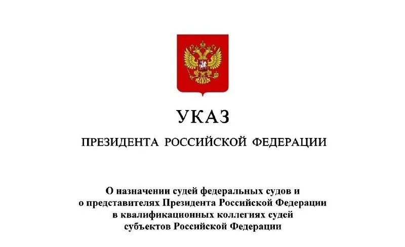 Владимир Путин назначил в суды Вологодской области пять судей