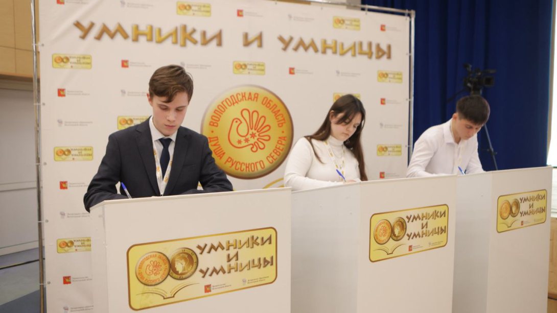 6 школьников из Вологодчины отправятся на Всероссийский этап «Умников и умниц»