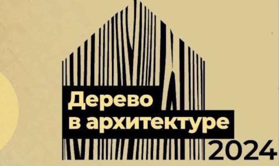 Почти 120 заявок поступило на участие в первом конкурсе «Дерево в архитектуре»