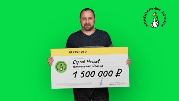 Вологжанин купил лотерейный билет в магазине и выиграл 1,5 млн рублей