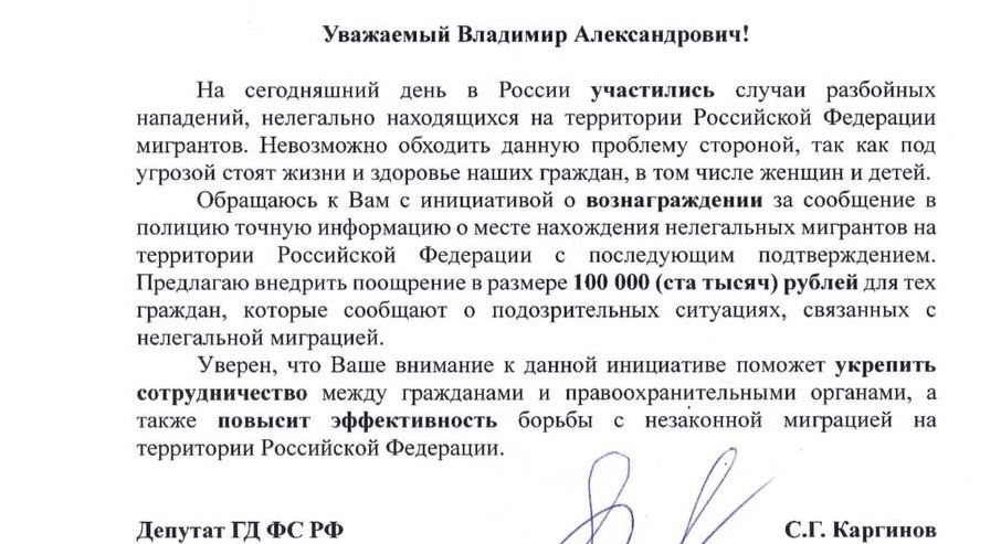 Сергей Каргинов предлагает «сдавать» полиции нелегалов за 100 тысяч рублей