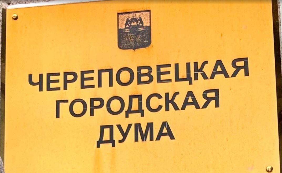 57 человек претендуют на 9 мест в городскую Думу Череповца