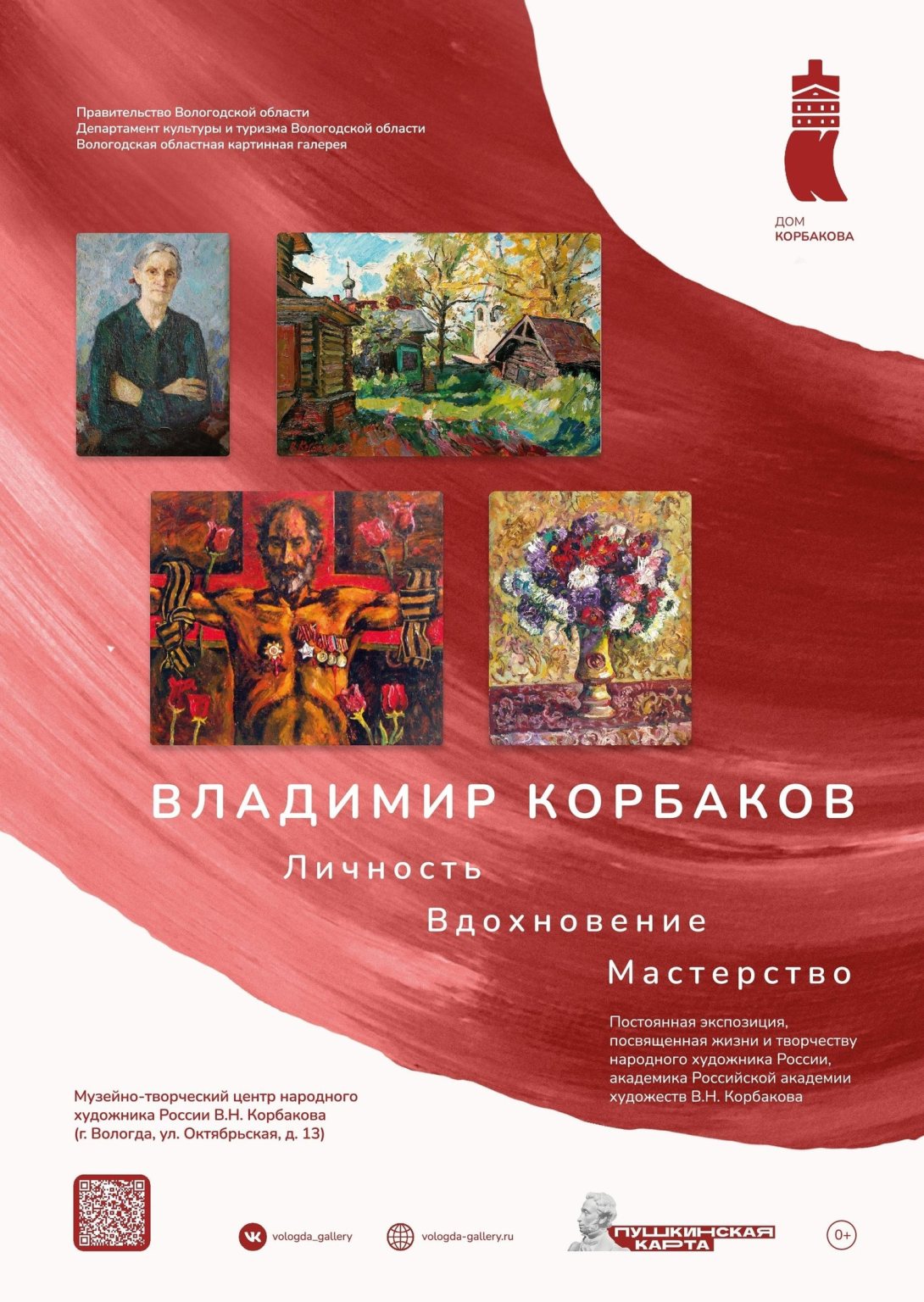 Постоянная экспозиция картин Владимира Корбакова откроется в Вологде 22  декабря | newsvo.ru