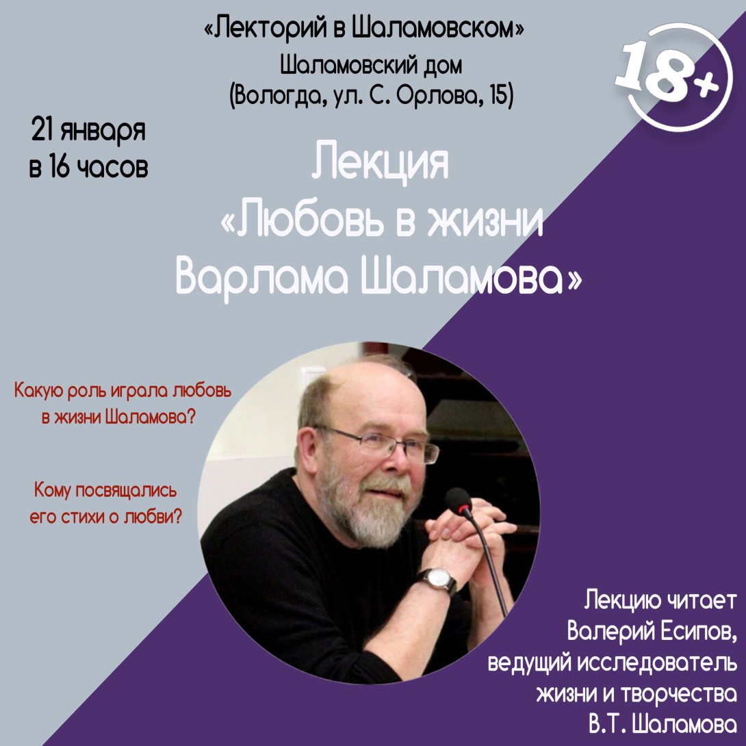 Лекция «Любовь в жизни Варлама Шаламова» пройдет в Вологде 21 января |  newsvo.ru