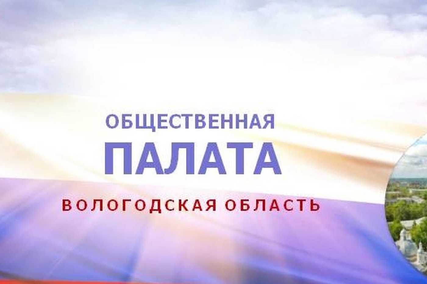 Стал известен полный список нового состава Общественной палаты