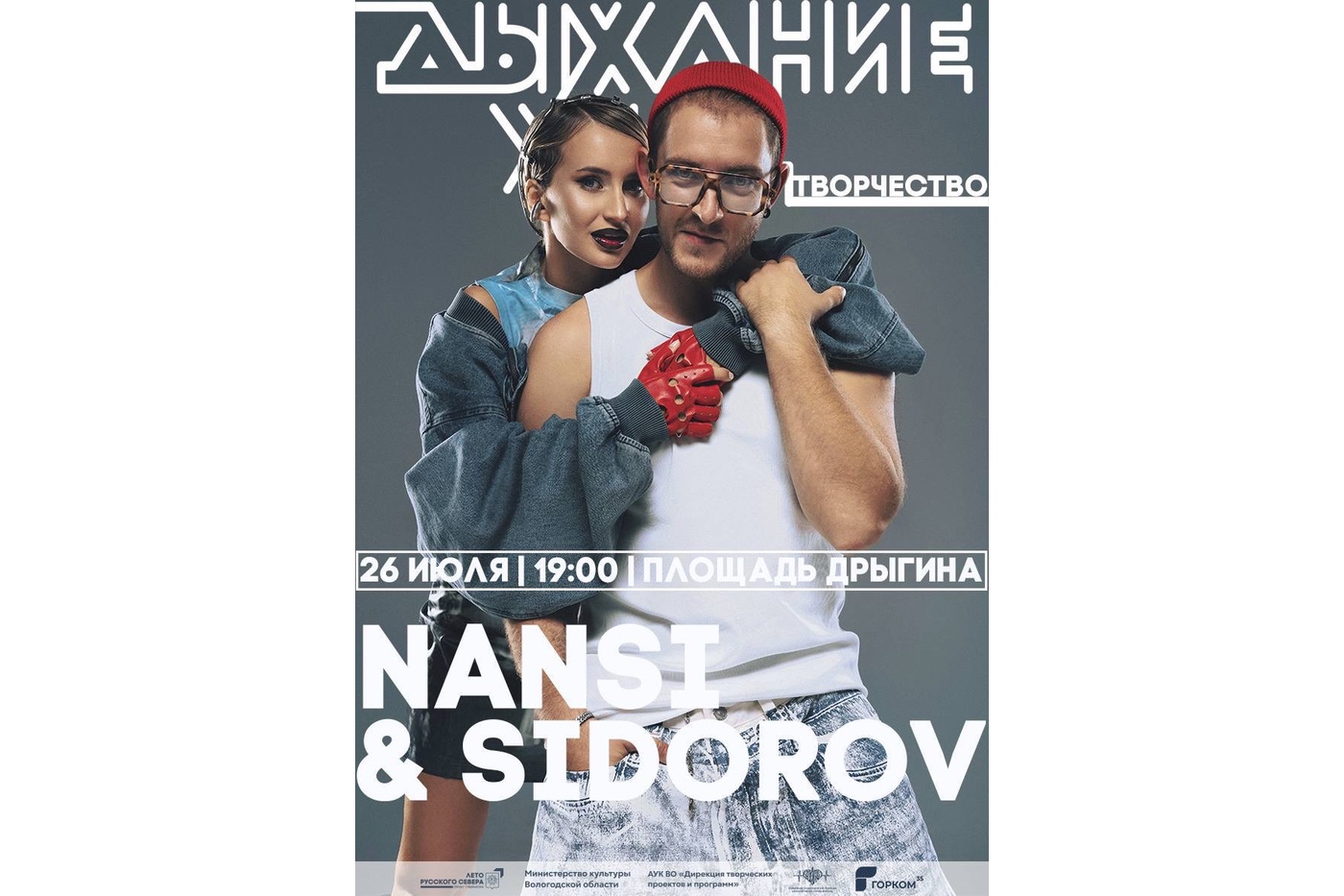 Дуэт Nansi&Sidorov выступит в субботу в Вологде