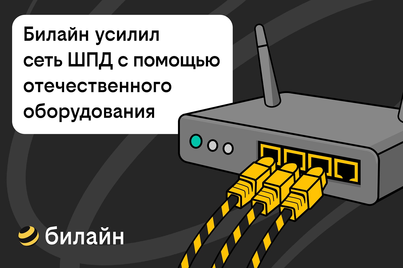 Билайн усилил сеть домашнего интернета и ТВ в Вологде с помощью отечественного оборудования