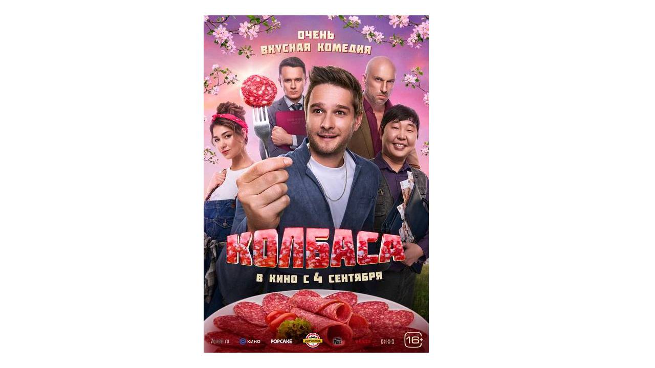 Российская глубинка vs столичный лоск: в чем секрет новой комедии «Колбаса»