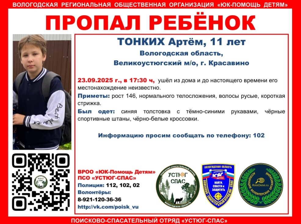 Пропавшего ребенка ищут в Великоустюгском округе