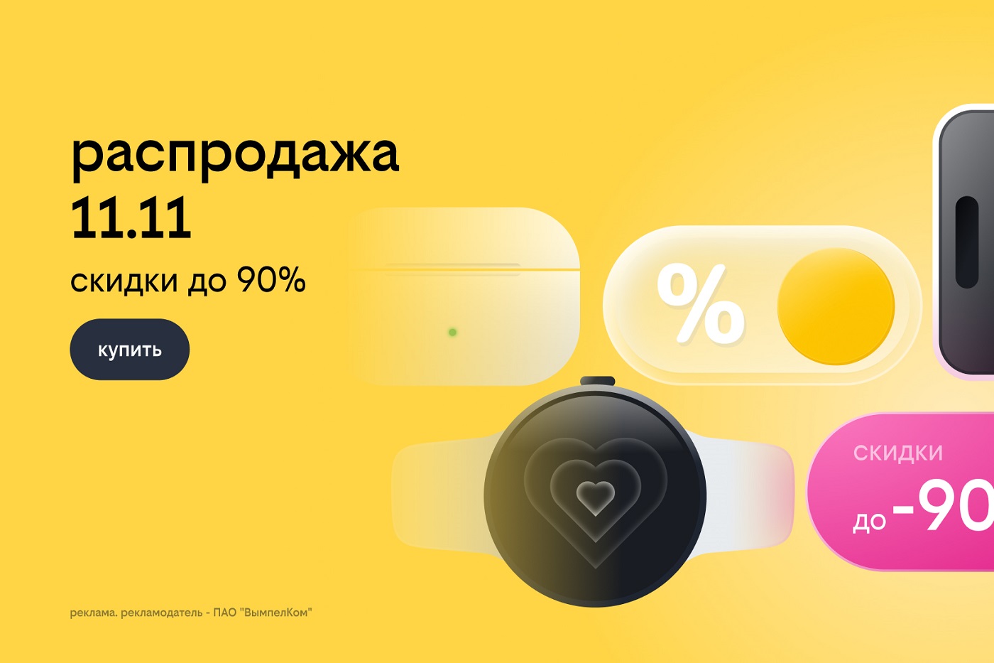 Билайн запустил распродажу 11.11: скидки до 90% на смартфоны, гаджеты и другие устройства