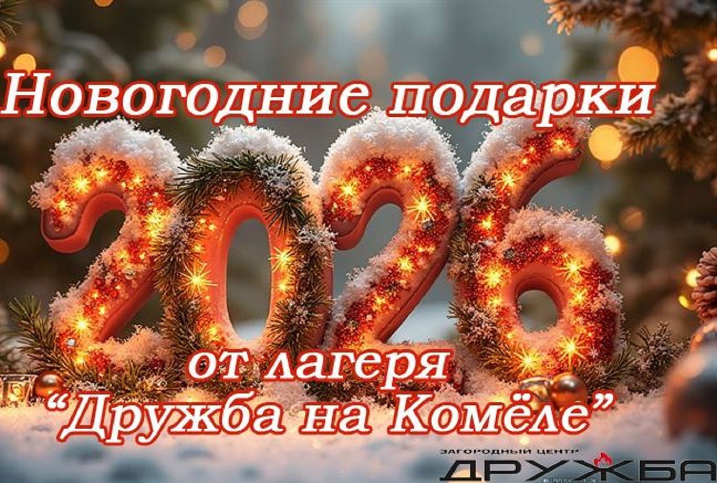 Знаменитый детский лагерь «Дружба» разыгрывает бесплатную путёвку на 2026 год