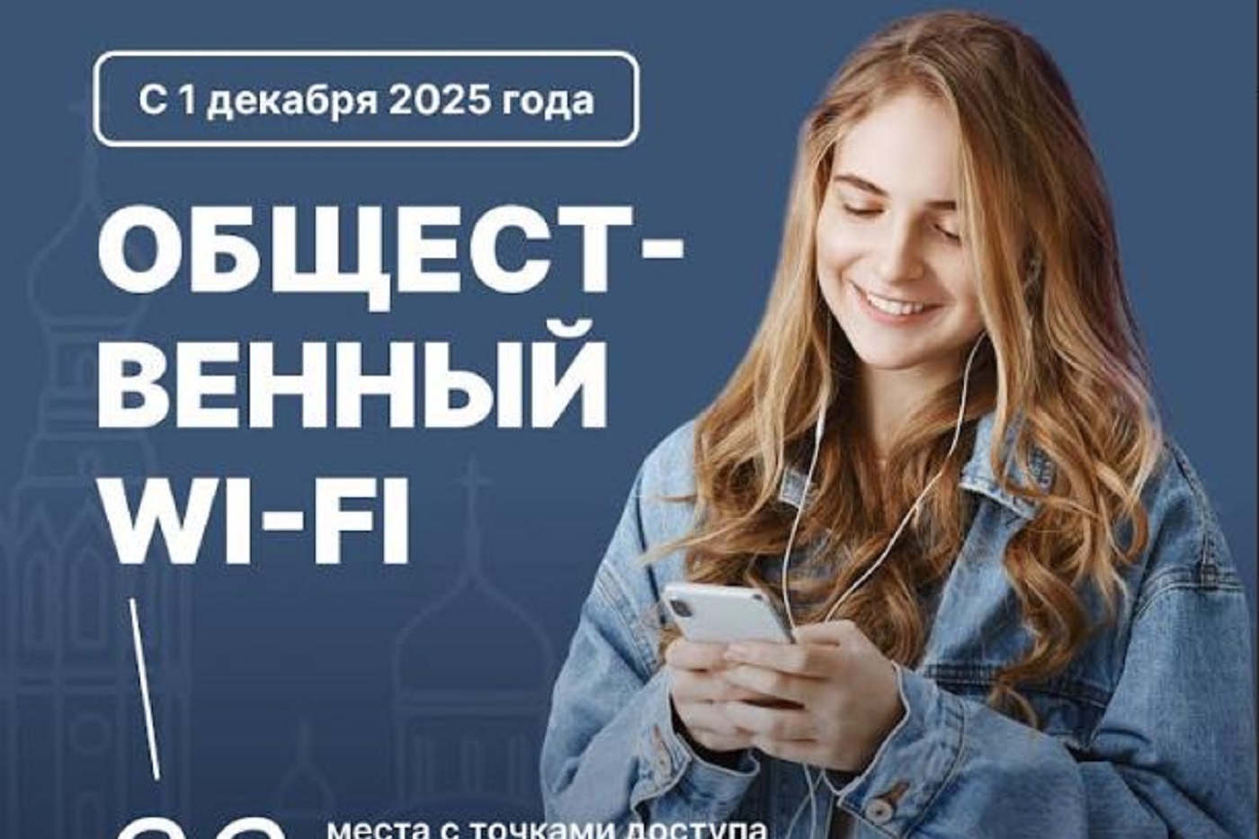 В Вологде обещает подключить WI-FI в общественных пространствах и «умных» остановках