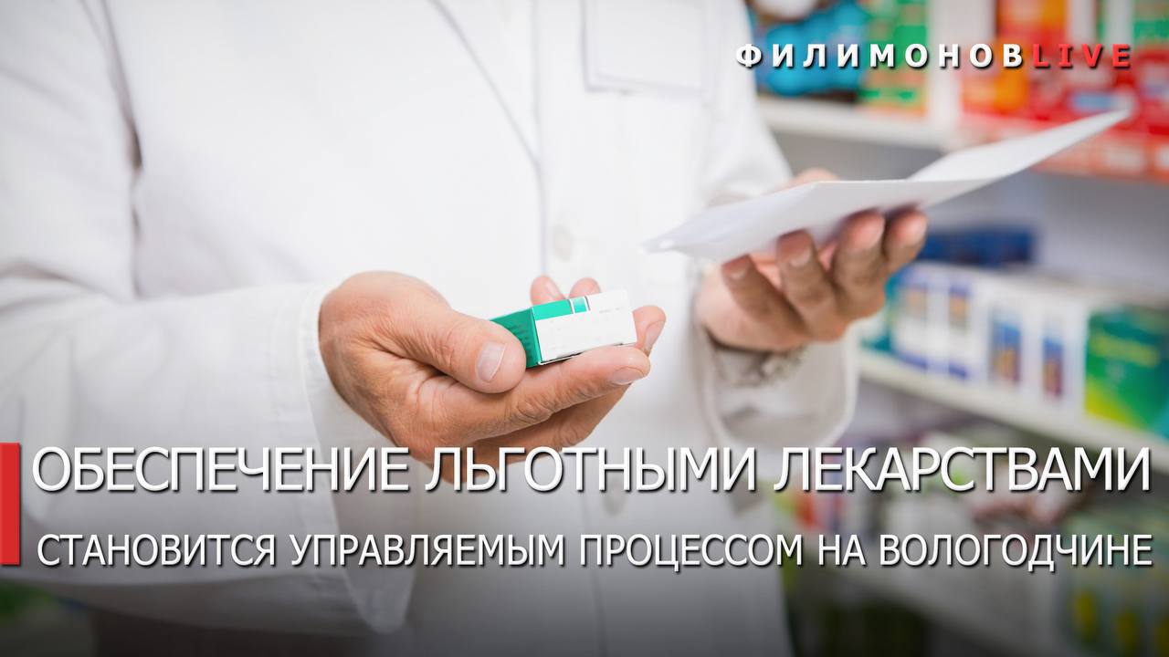 Вологодский губернатор заявил о решении проблемы льготных лекарств