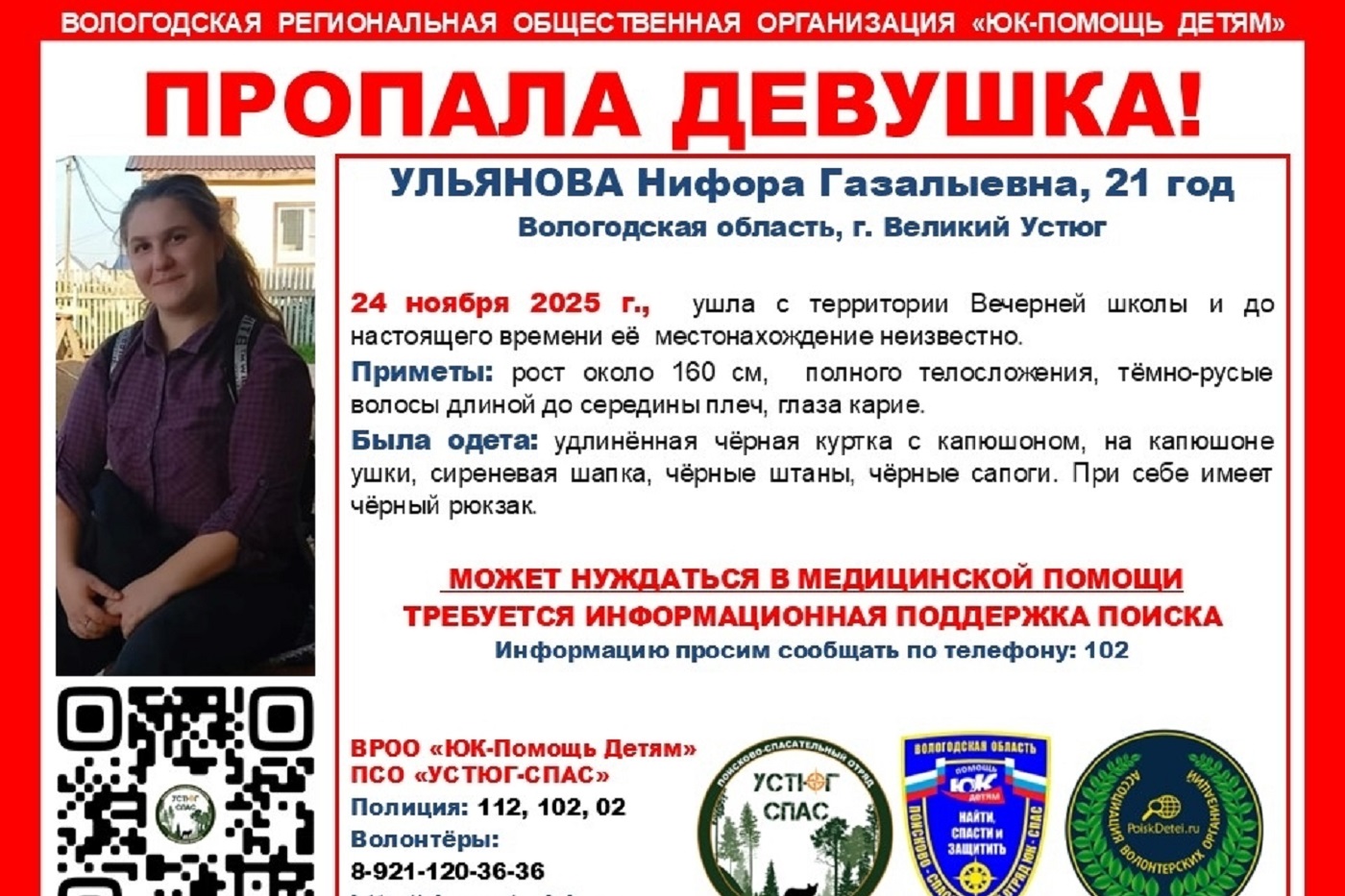 В Великом Устюге пропала молодая девушка