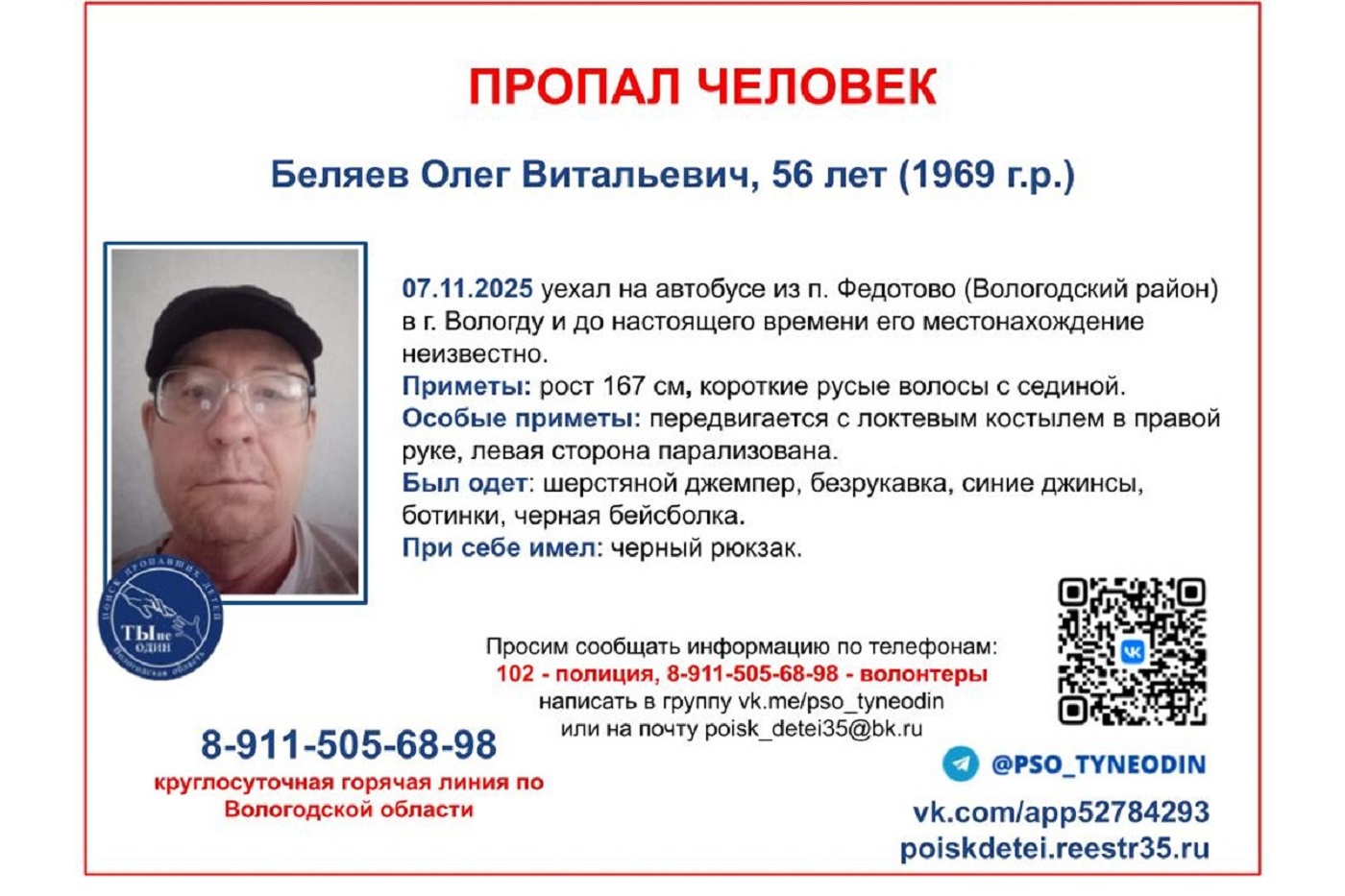 Под Вологдой пропал 56-летний мужчина с костылем