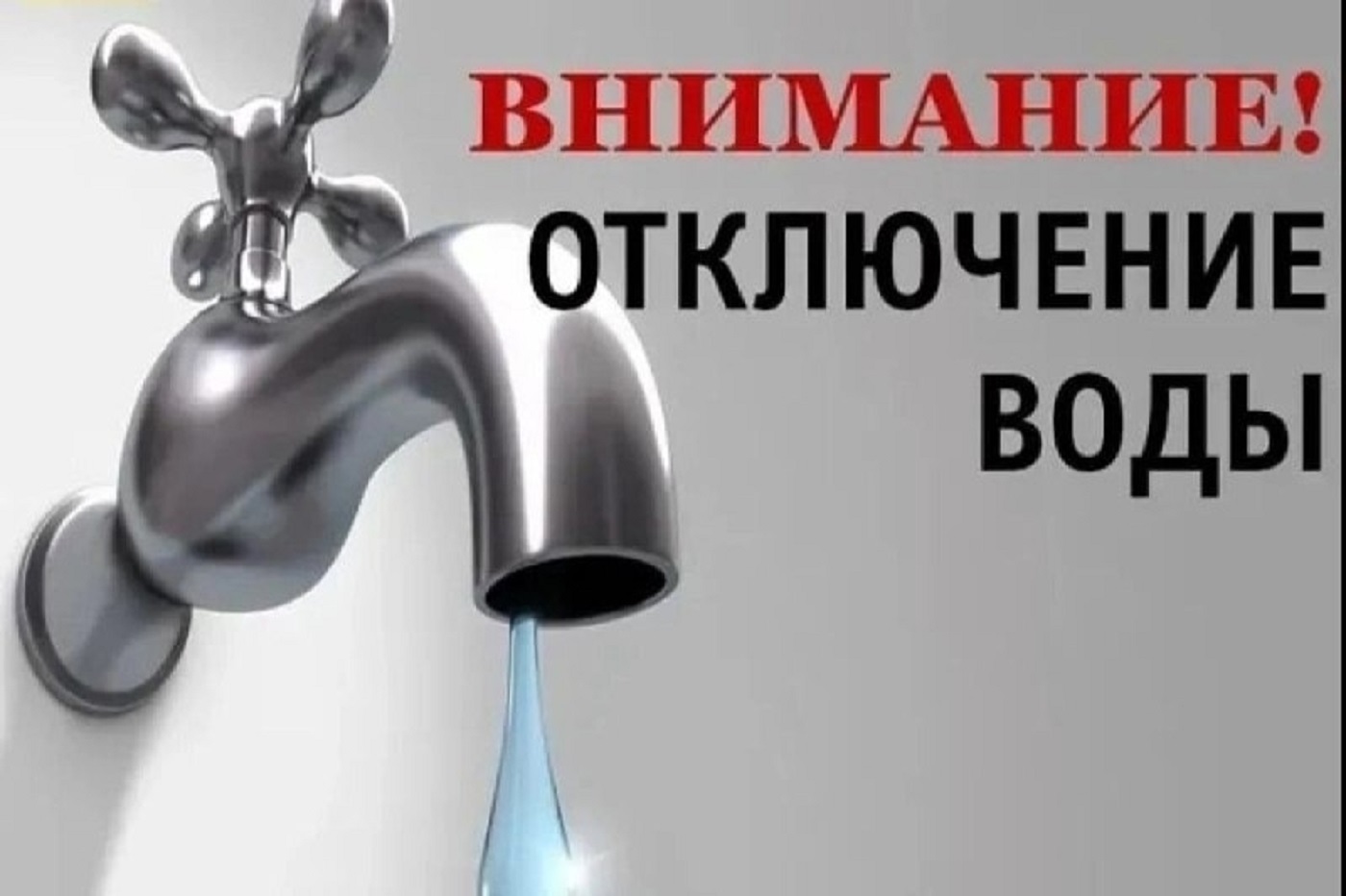 Вологодский Водоканал обновил список адресов, где сегодня вечером отключат воду