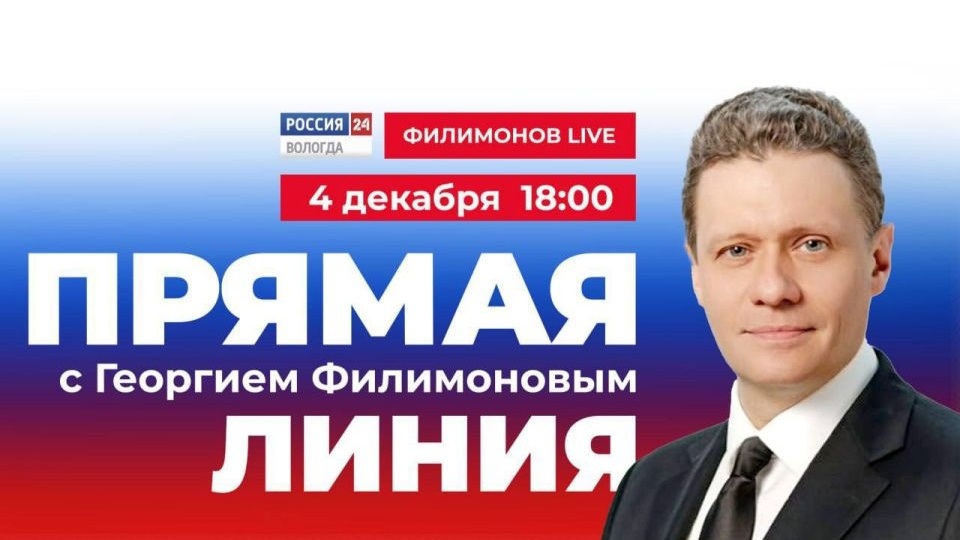 Вологодский губернатор ответит на вопросы на прямой линии