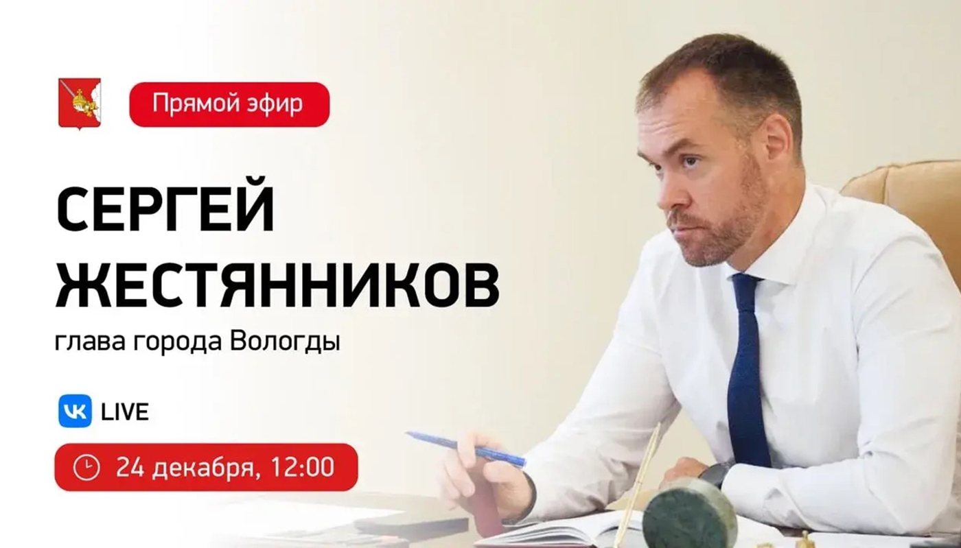 Сергей Жестянников проведёт прямую линию с вологжанами