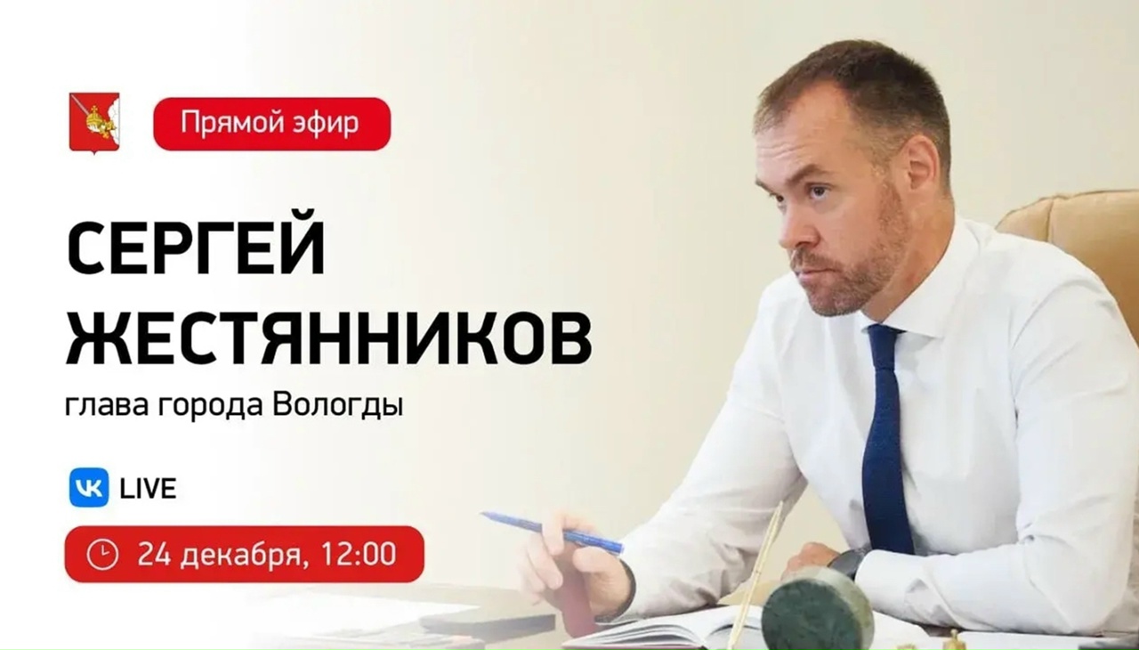 До 14 декабря идёт прием вопросов от жителей для прямого эфира Главы Вологды Сергея Жестянникова