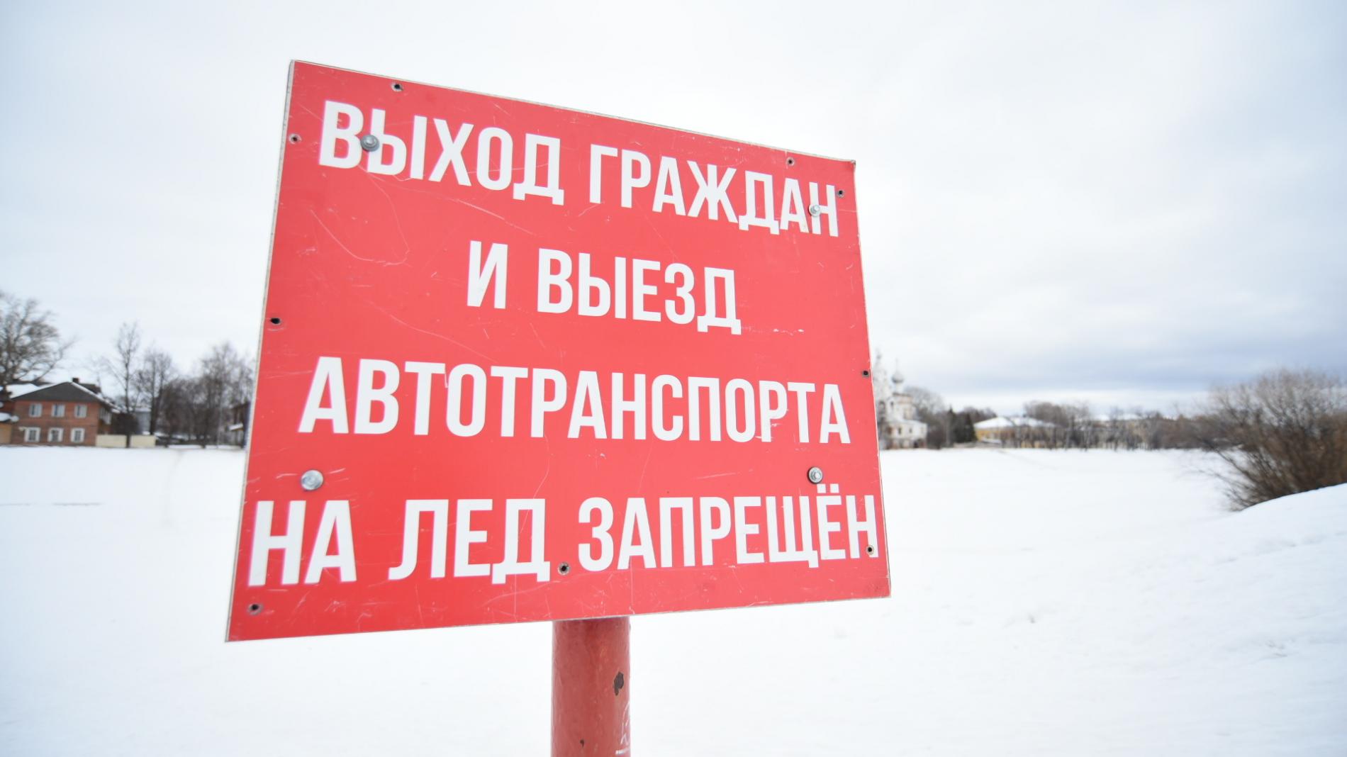 В Вологде запрещен выход на лед