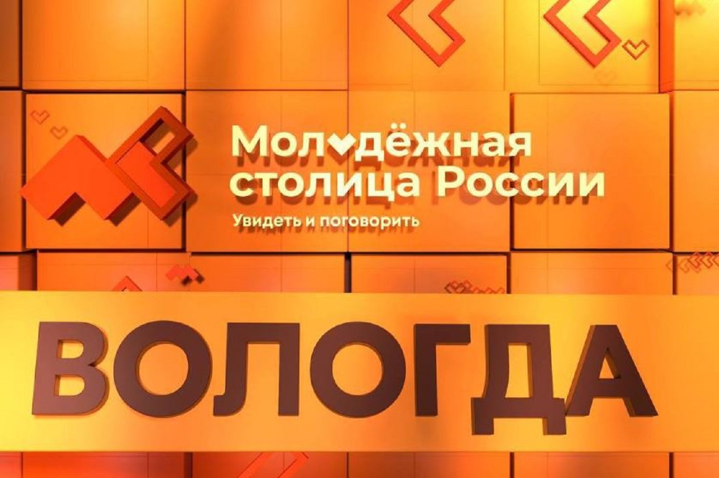 Вологда участвует в голосовании за звание «Молодежная столица-2026»