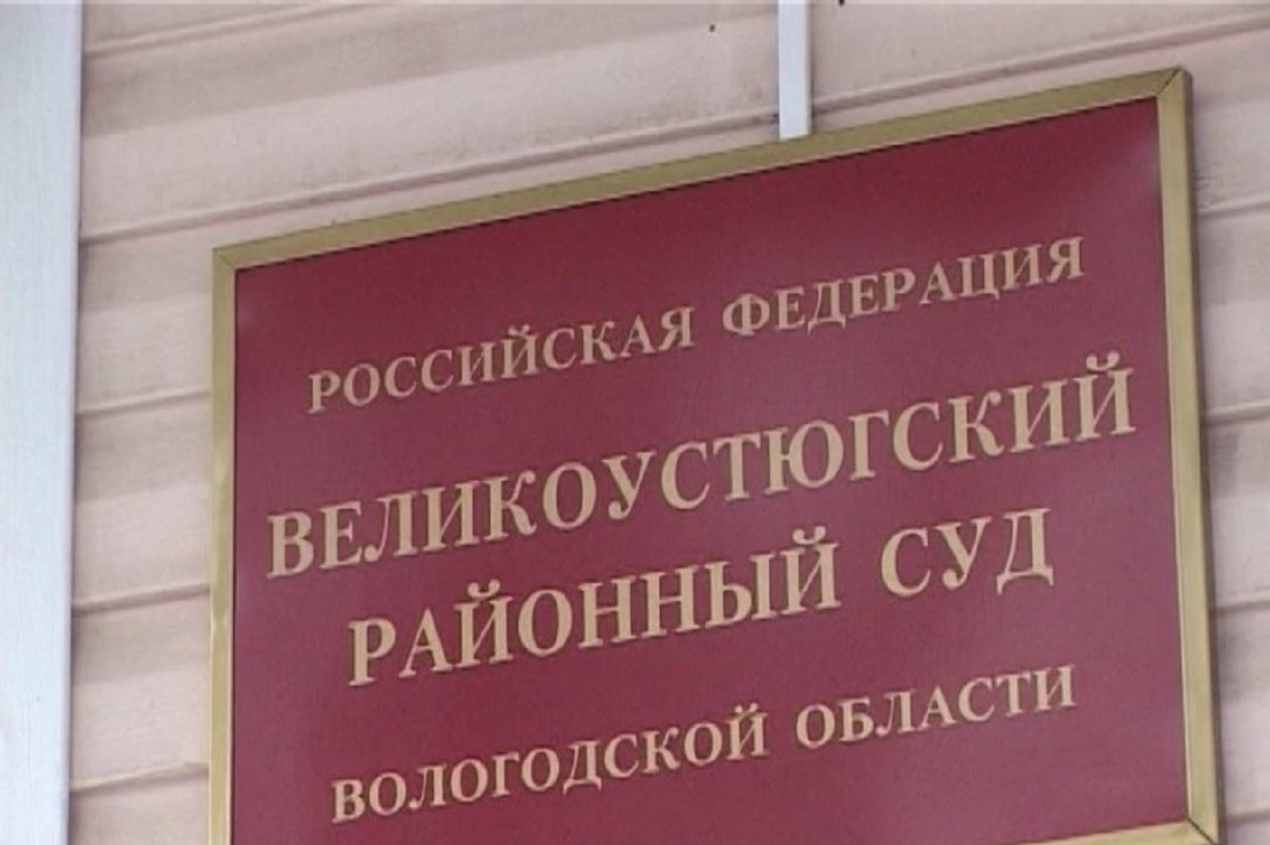 Вологжанин приговорен к исправительным работам за убийство брата