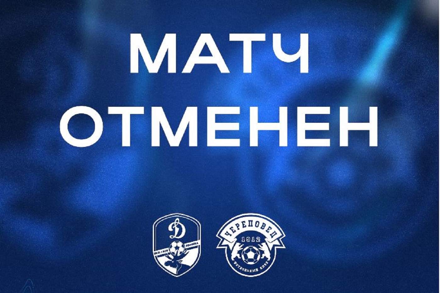 В Вологде отменили футбольный матч между ФК «Динамо» и «Череповец»