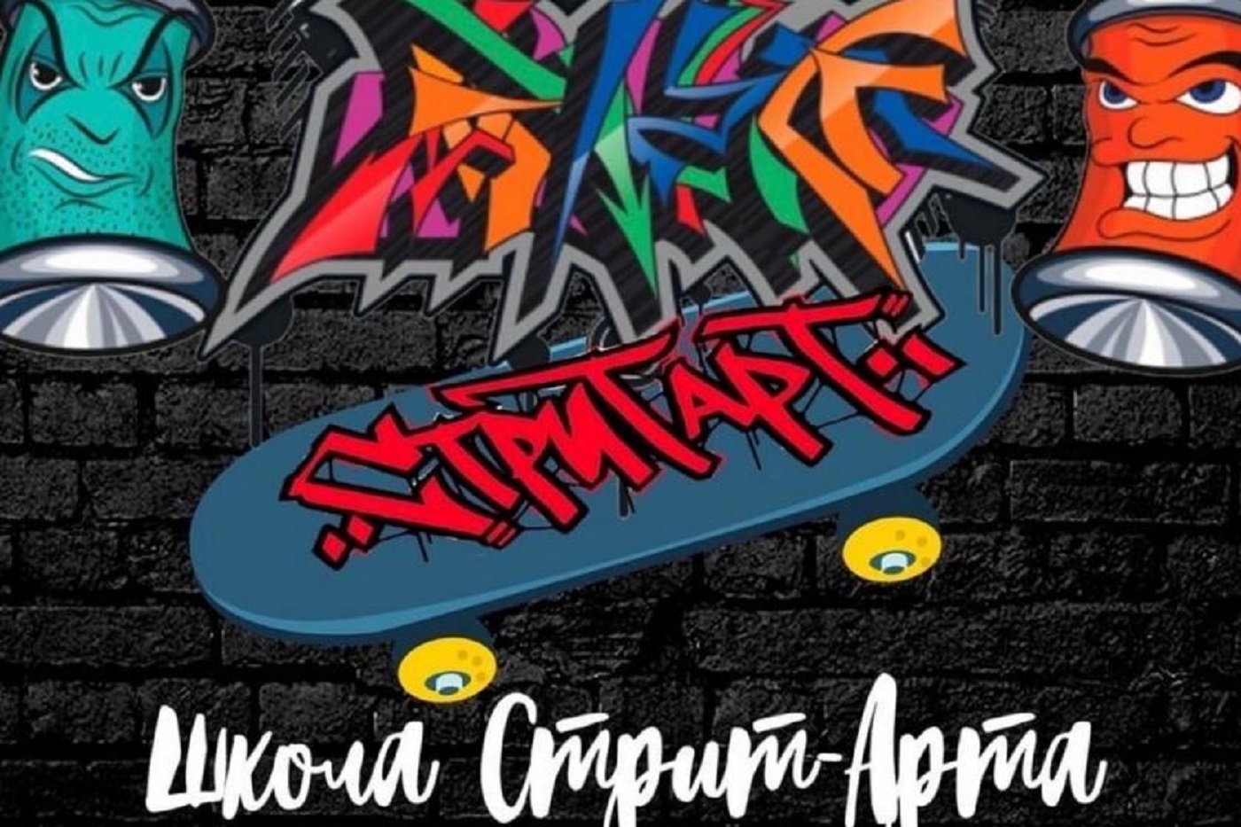 Новый сезон школы стрит-арта начнет работать в Вологде