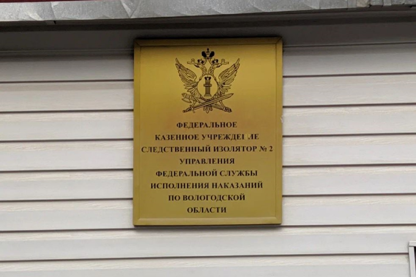 Бывшего замначальника вологодского СИЗО отправят по этапу