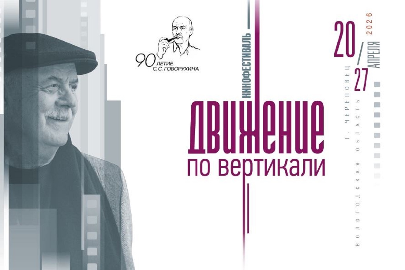 Череповчан приглашают на бесплатные кинопоказы и творческие встречи