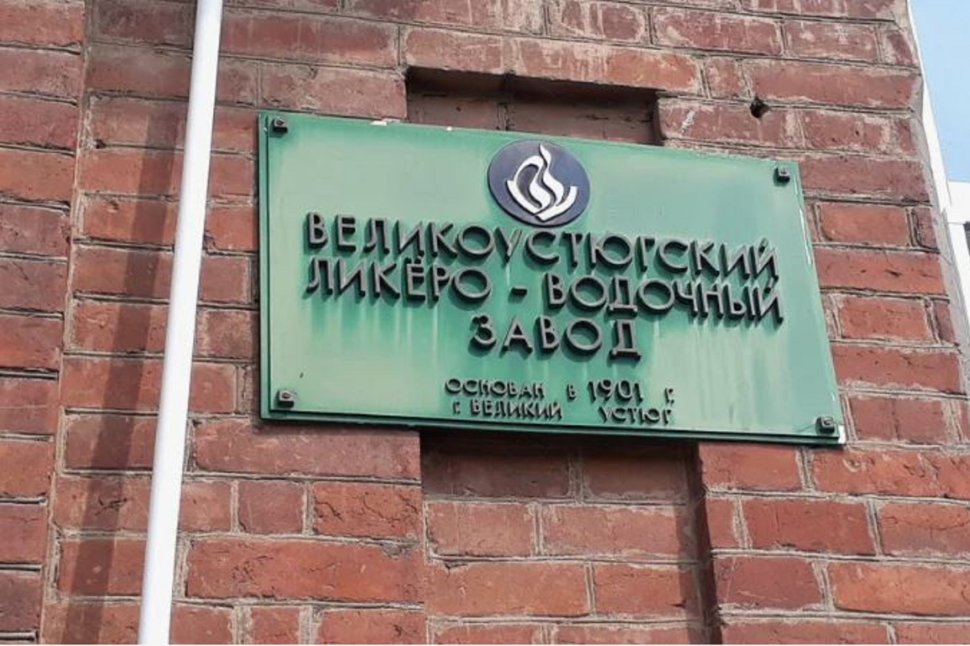 Росимущество выставило на продажу великоустюгскую ликерку