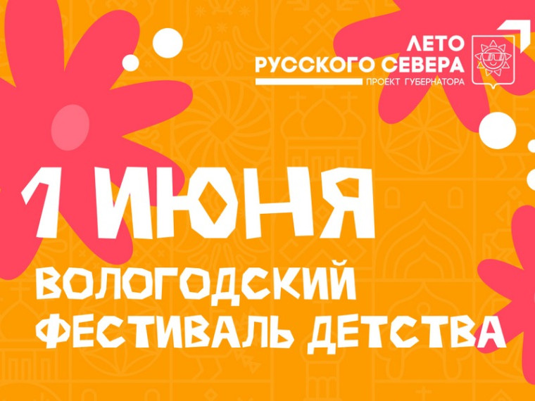 Вологда готовит детский праздник: 17-метровый конструктор, ярмарка и шествие семей