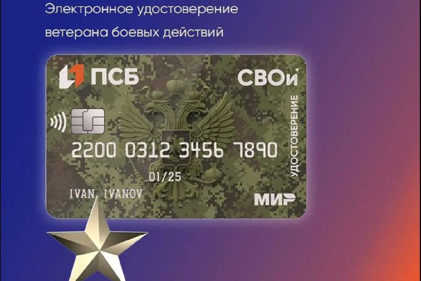 Карта «СВОи» от ПСБ как инструмент поддержки ветеранов боевых действий