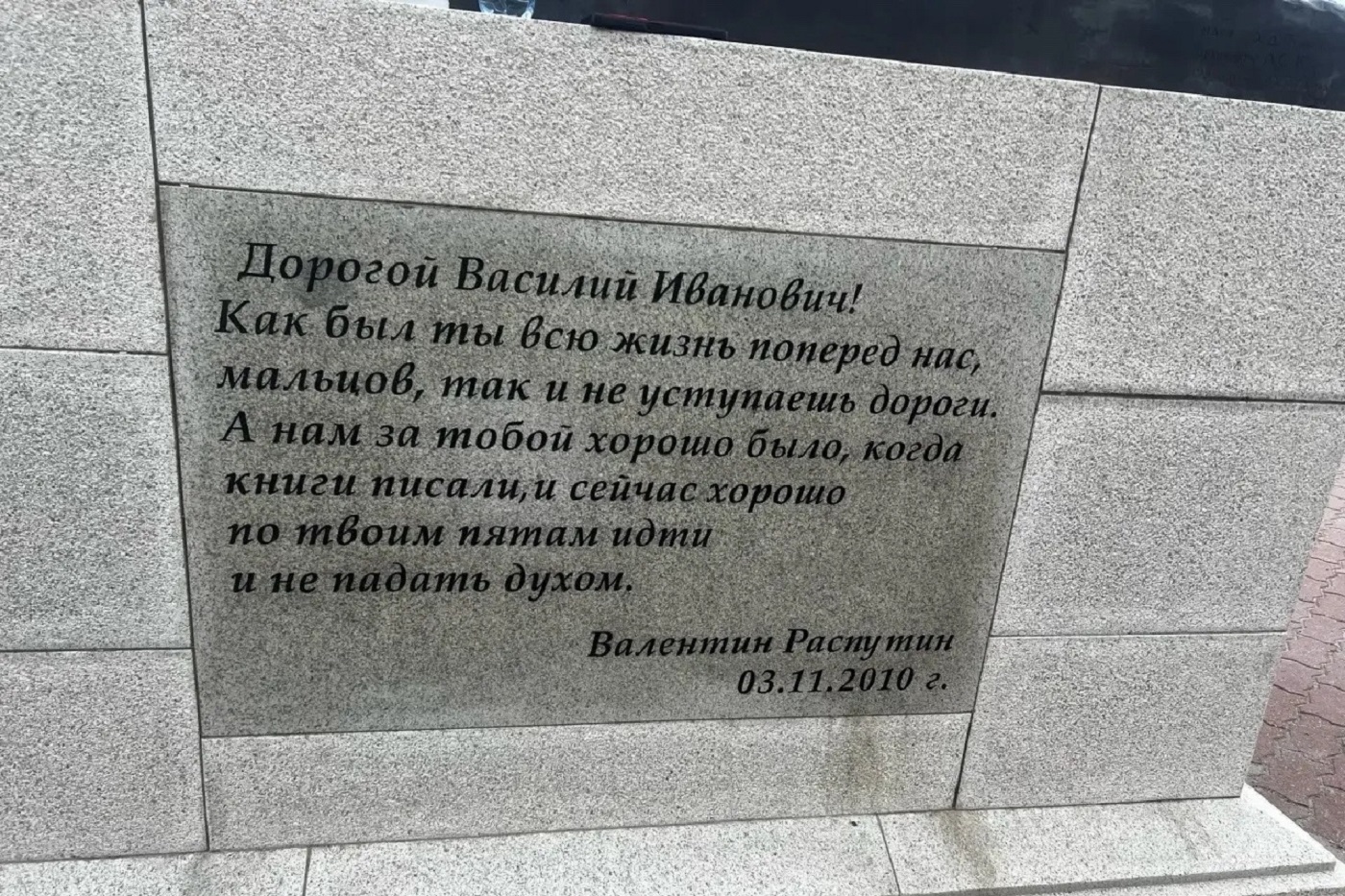Специалисты восстановили надпись на памятнике Василию Белову