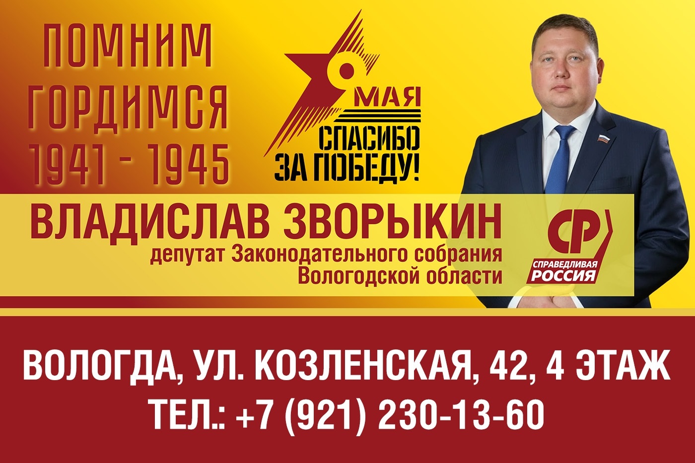 Депутат Законодательного Собрания Вологодской области Владислав Зворыкин поздравил вологжан с Днем Победы