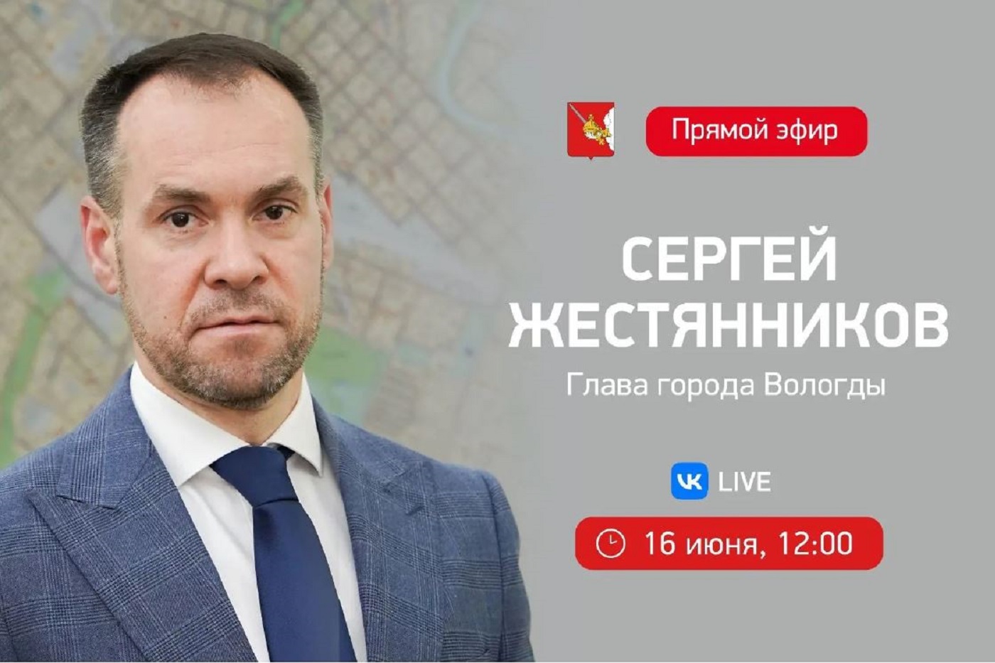 Сергей Жестянников ответит на вопросы вологжан в прямом эфире