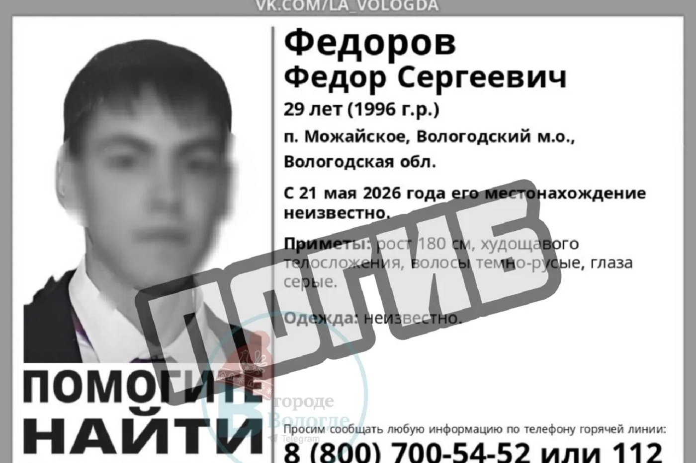 Пропавший в мае молодой вологжанин найдет погибшим