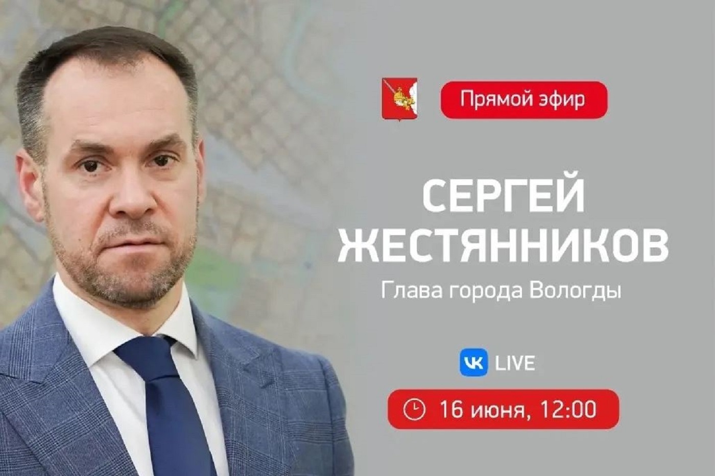 Сергей Жестянников уже завтра ответит на вопросы вологжан
