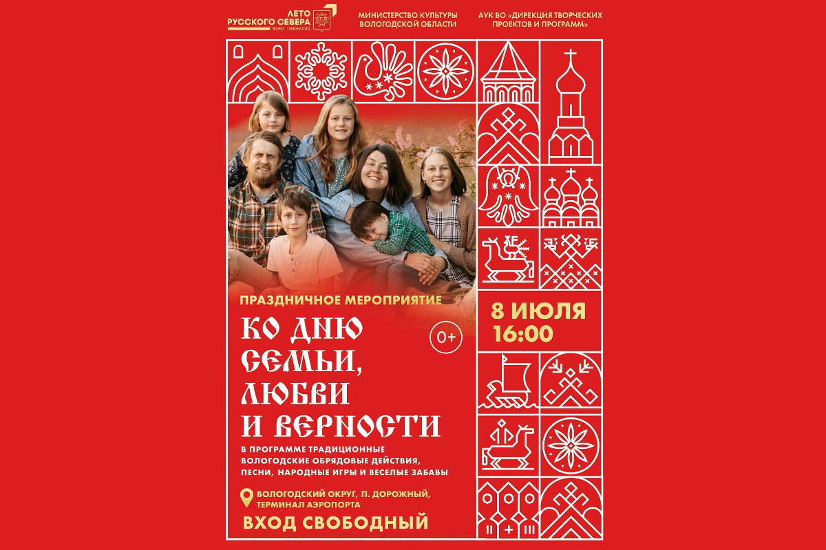 В аэропорту Вологды отпразднуют День семьи народными песнями и обрядами